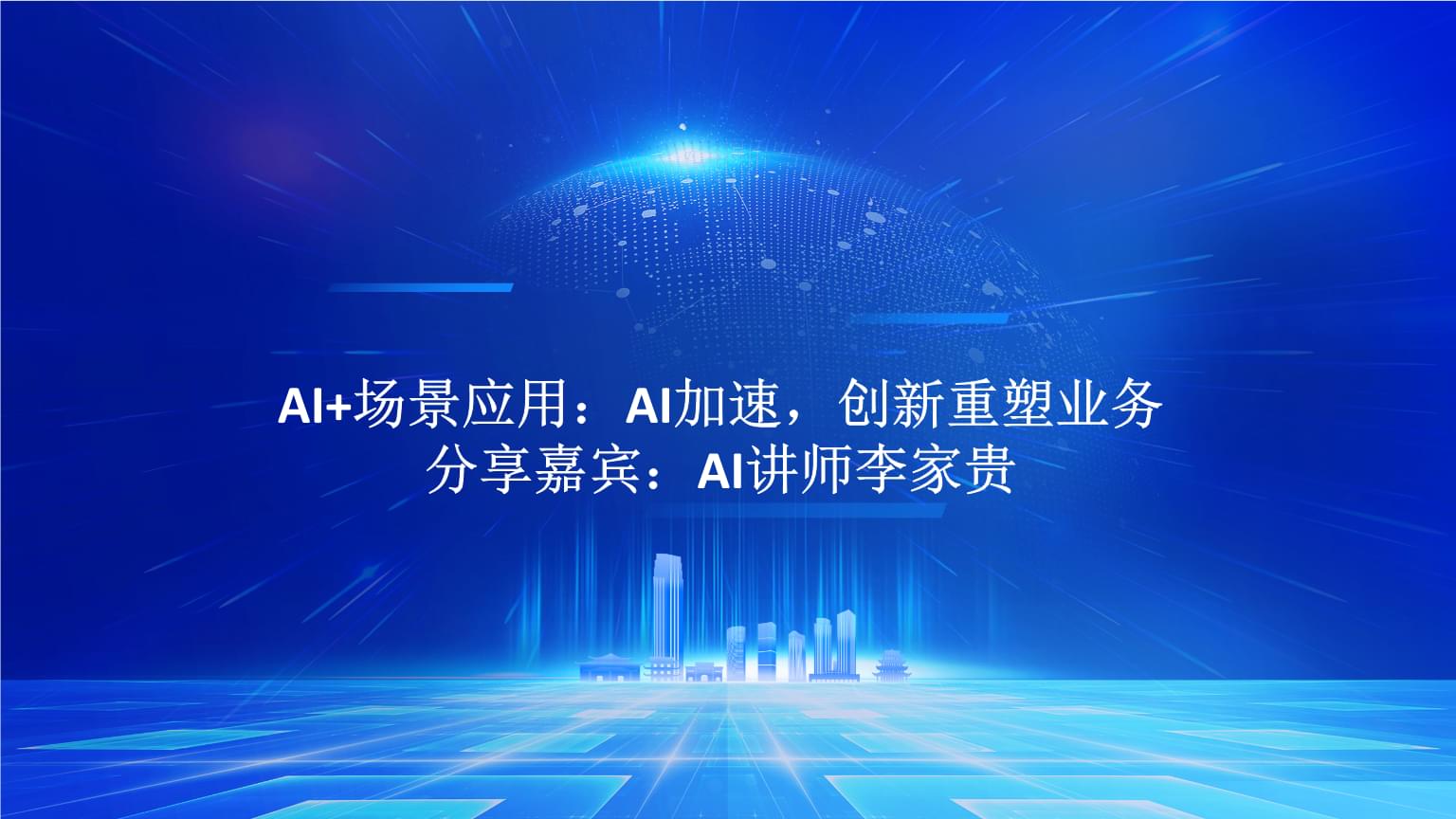 AI+場(chǎng)景應(yīng)用 驅(qū)動(dòng)業(yè)務(wù)創(chuàng)新與加速的實(shí)戰(zhàn)路徑