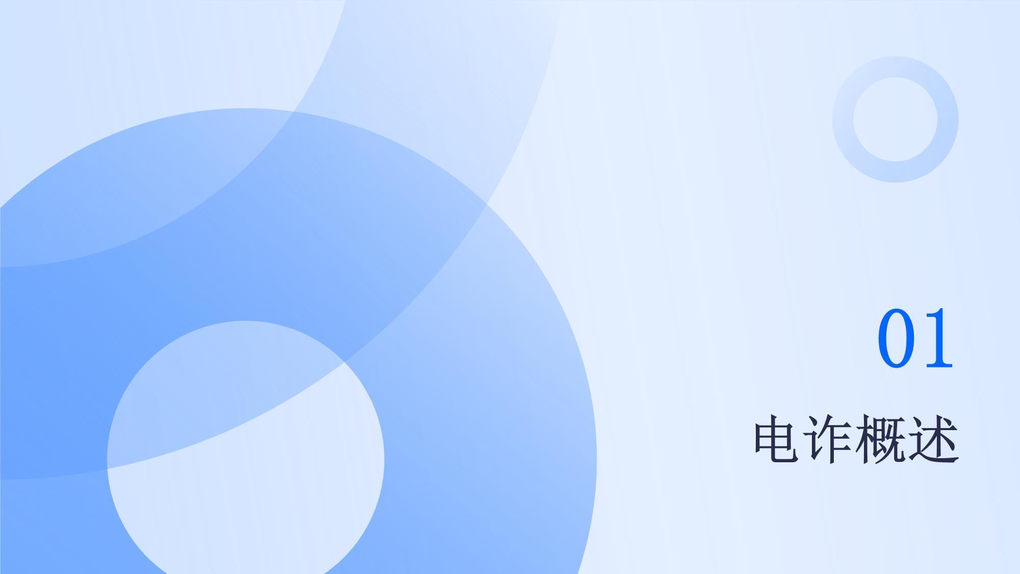反電信網(wǎng)絡(luò)詐騙 筑牢企業(yè)安全防線——企業(yè)管理咨詢專項(xiàng)培訓(xùn)